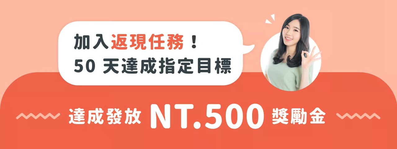 加入返現任務！50 天達成指定目標，達成發放 NT.500 獎勵金