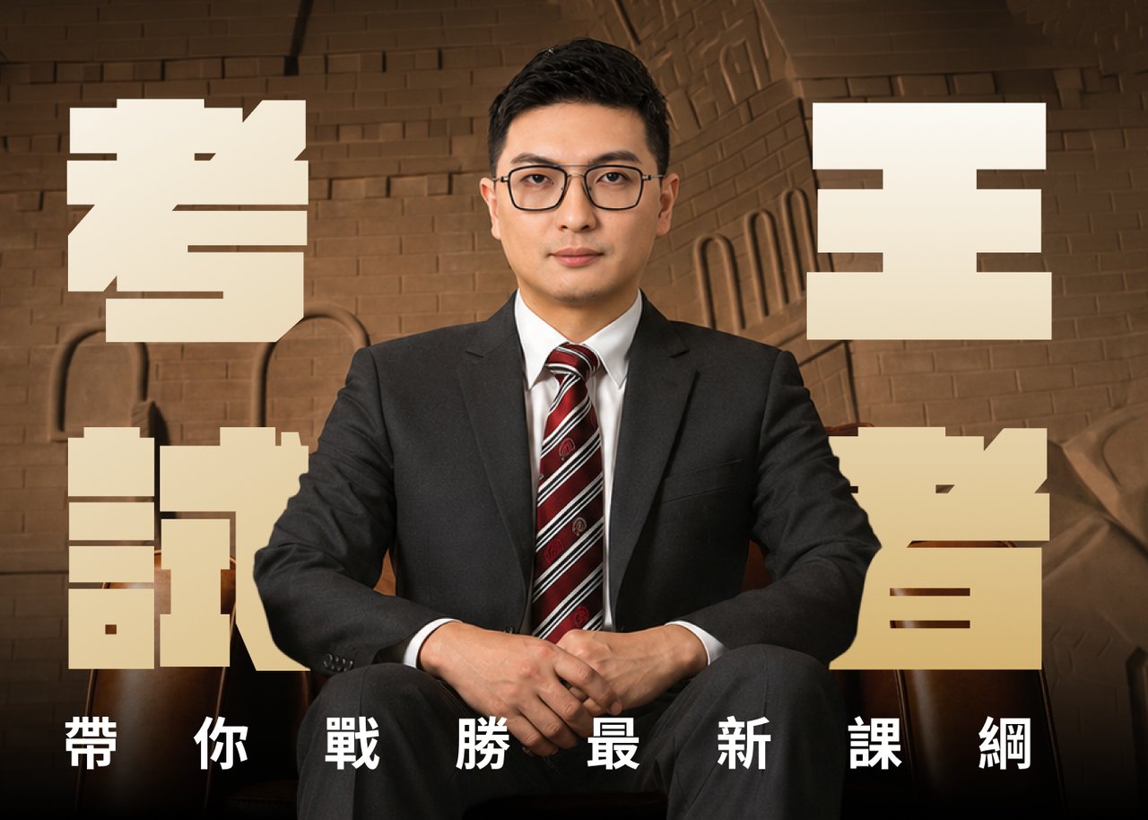 考試王者 Rex 老師,帶你戰勝 108 課綱