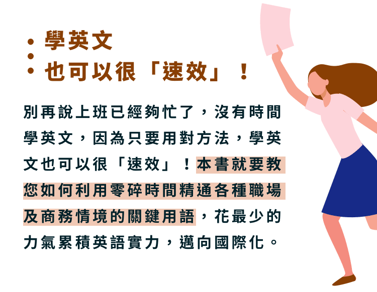 學英文也可以很「速效」！ | 學英文也可以很「速效」！ | 和全球做生意-商務職場必備詞彙+實用句