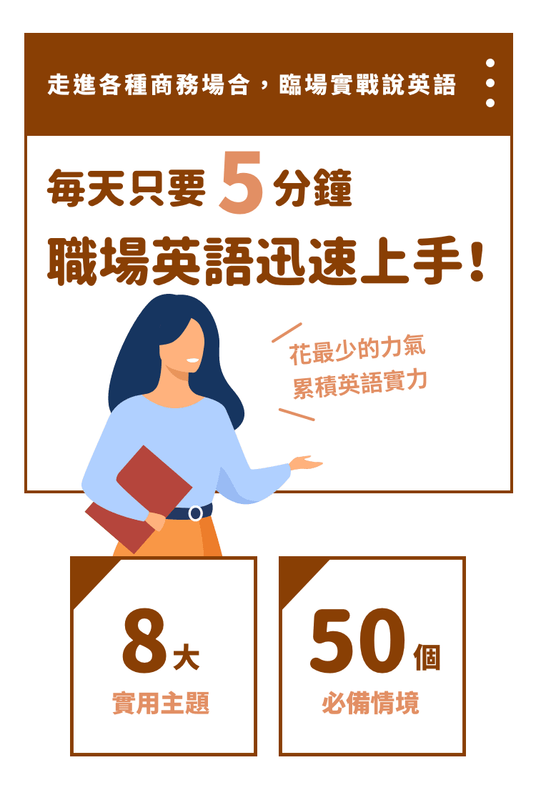 每天只要5分鐘 職場英文迅速上手 | 花最少的力氣累積英文實力 | 和全球做生意-商務職場必備詞彙+實用句