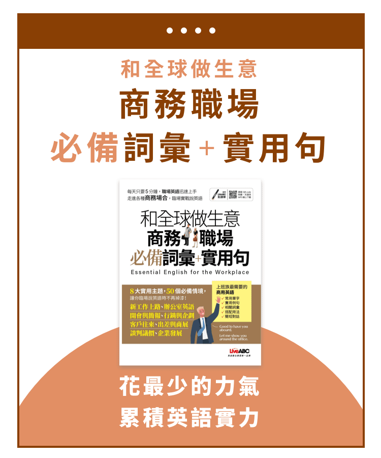 和全球做生意必備會議英語 商務職場必備詞彙＋實用句 | 花最少的力氣累積英文實力 | 和全球做生意-商務職場必備詞彙+實用句
