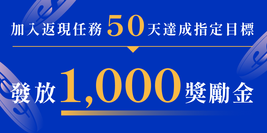 返現任務 Banner