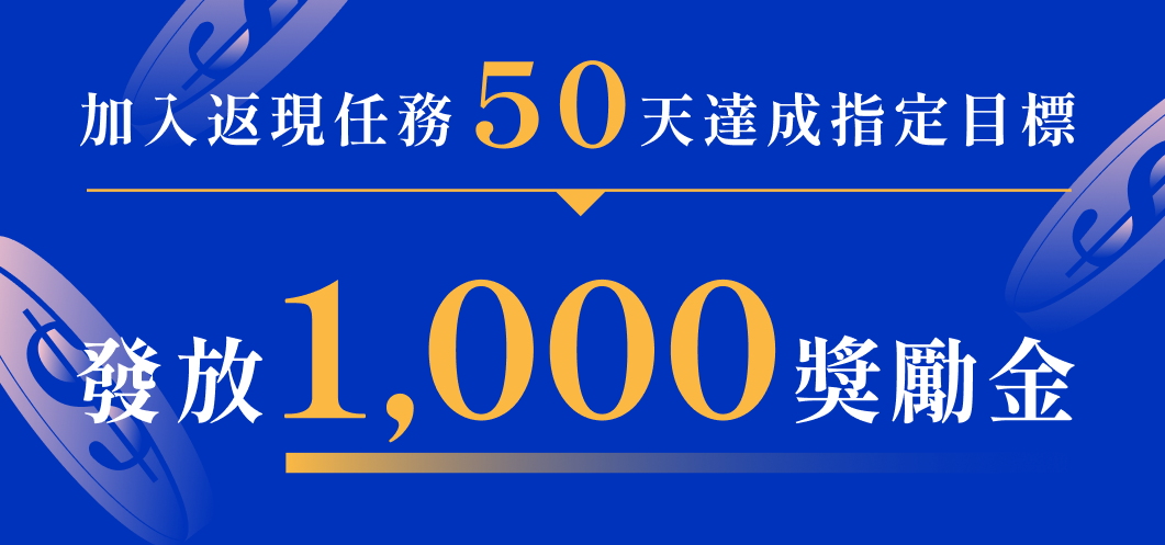 返現任務 Banner