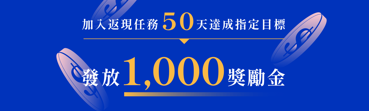 返現任務 Banner