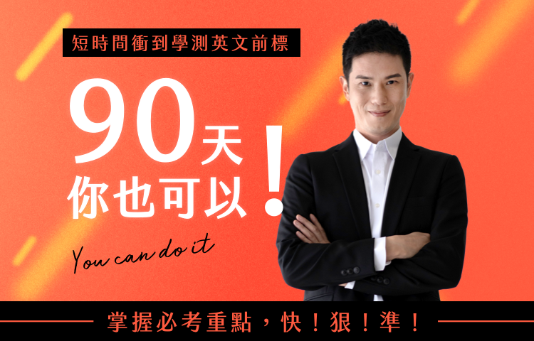 短時間衝到|學測英文前標