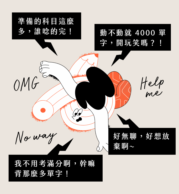 準備學測英文的痛點