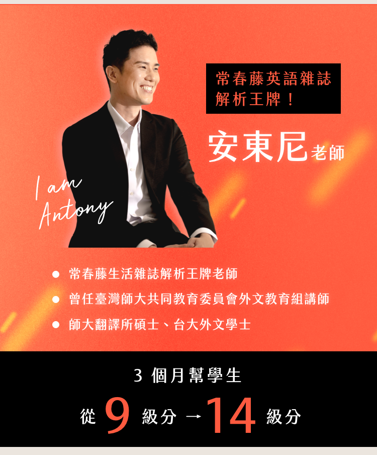 學測英文名師安東尼 常春藤英語雜誌