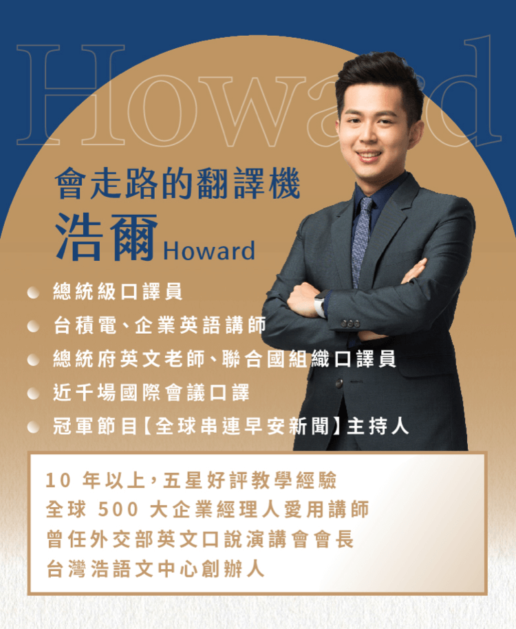浩爾老師英文口說經歷