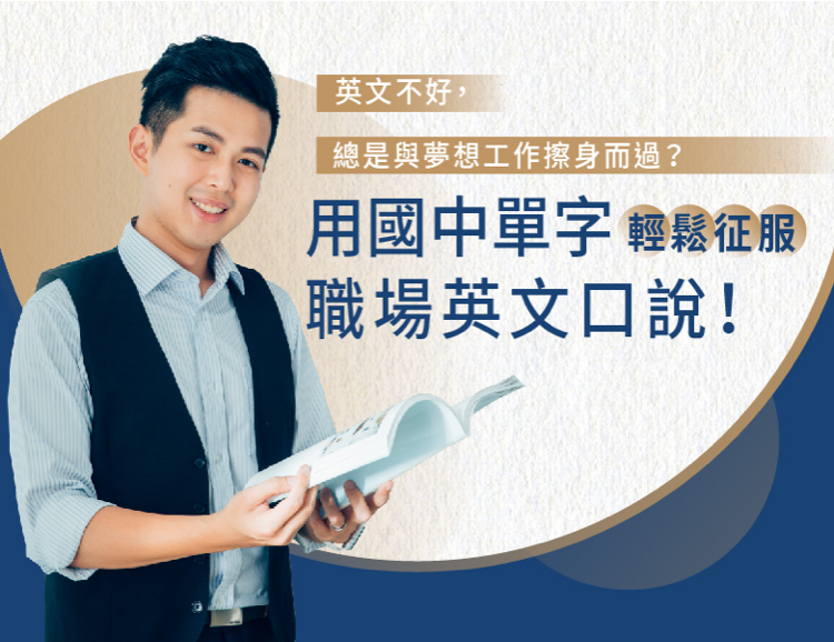 國中單字征服職場英文口說