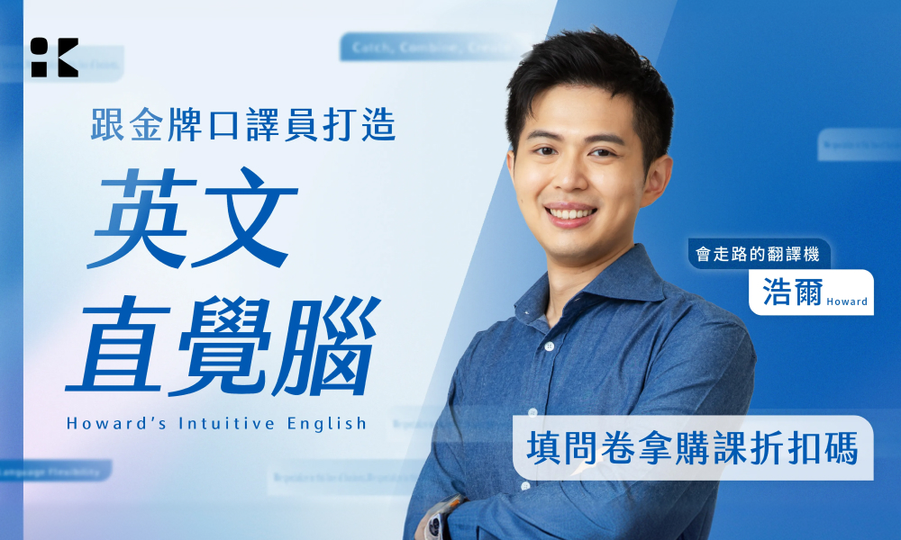 跟金牌口譯員打造 英文直覺腦 Howard's Intuitive English｜用萬用句型直覺對話