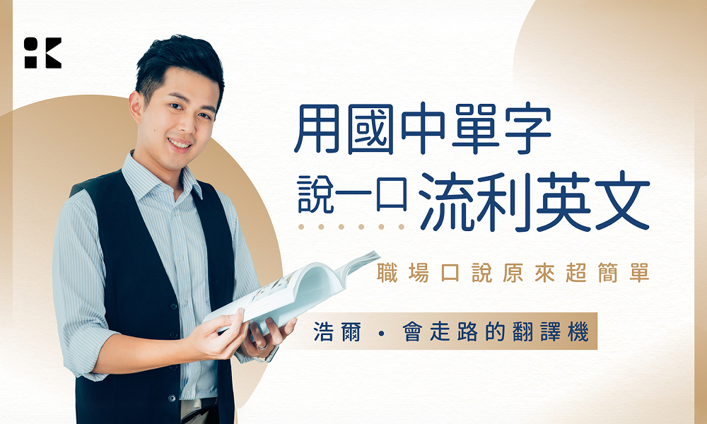 用國中單字說一口流利英文｜用簡單單字組成句子