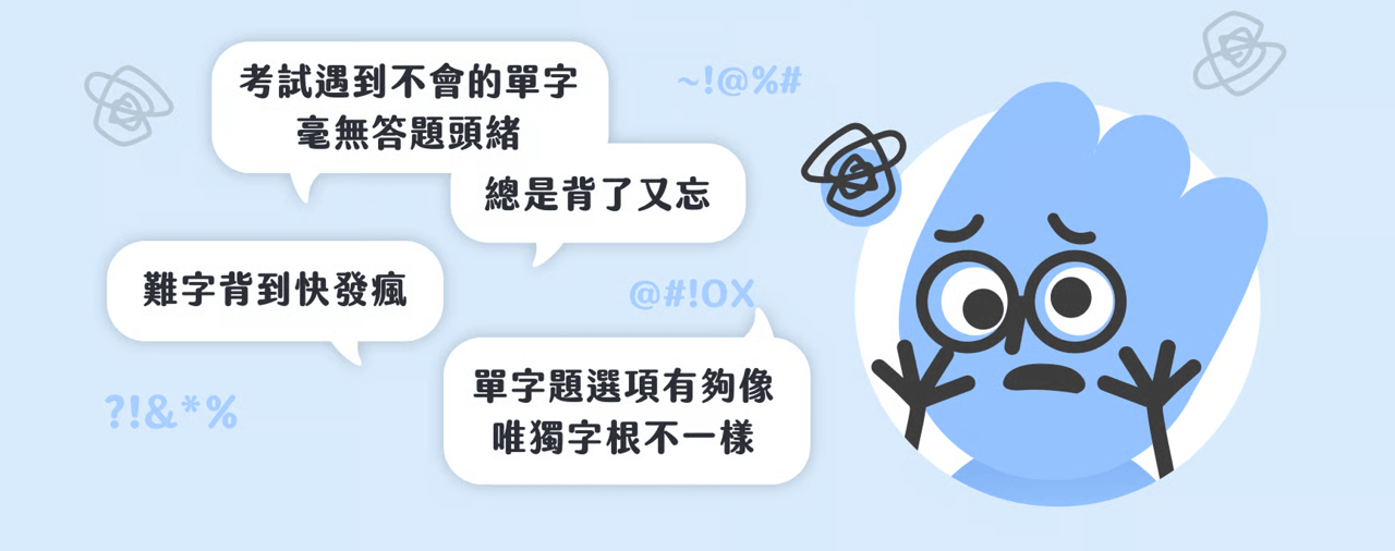 你也是這樣嗎？單字記不住的痛點
