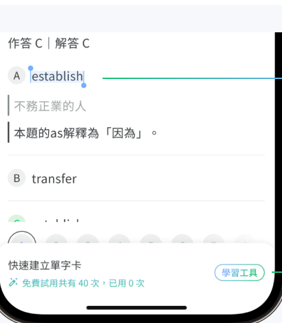 從題目一鍵建立單字卡畫面