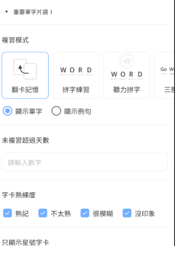 多樣化單字卡複習模式畫面