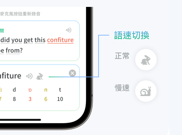 AI 發音評測的正常與慢速語速切換畫面