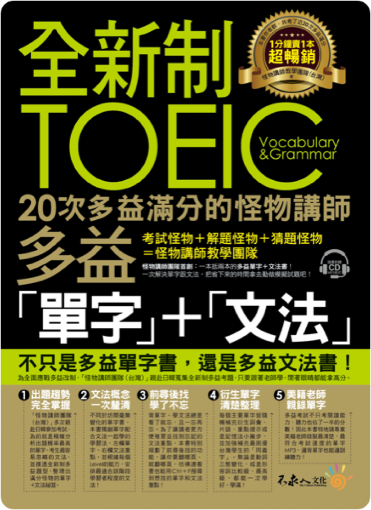 全新制 TOEIC 多益「單字」＋「文法」