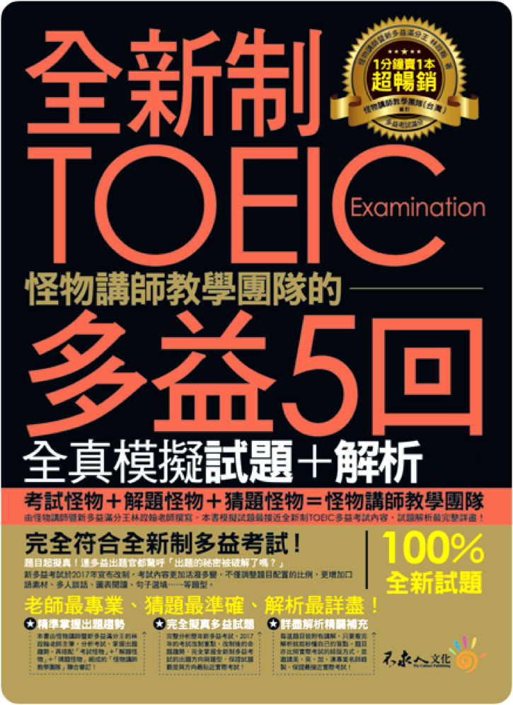 全新制 TOEIC 多益 5 回 全真模擬試題＋解析