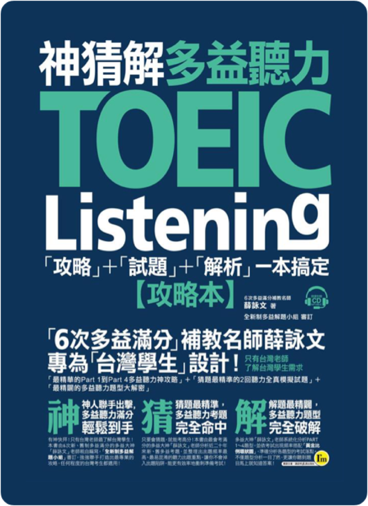 神猜解多益聽力 TOEIC Listening 攻略本