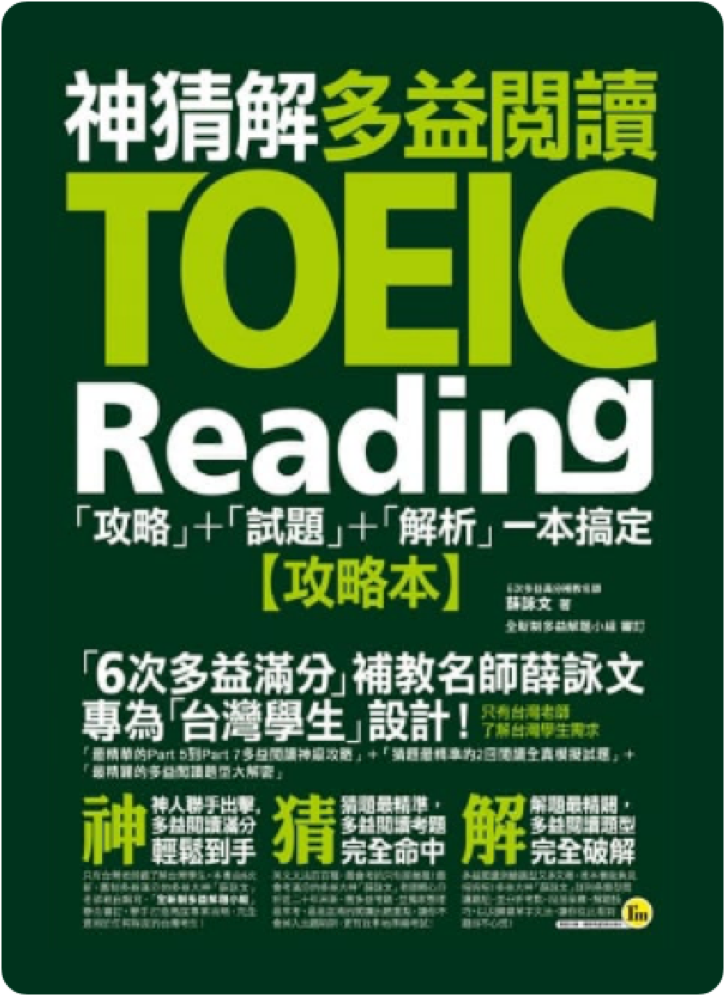 神猜解多益閱讀 TOEIC Reading 攻略本