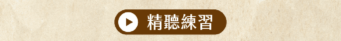精聽練習
