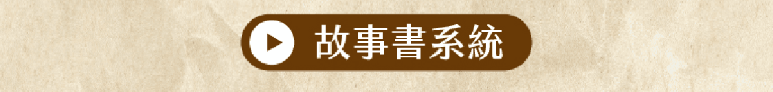 故事系統