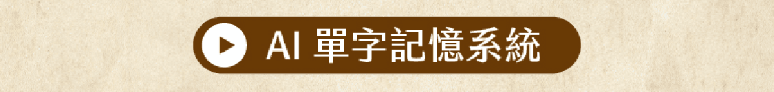 AI 單字記憶系統