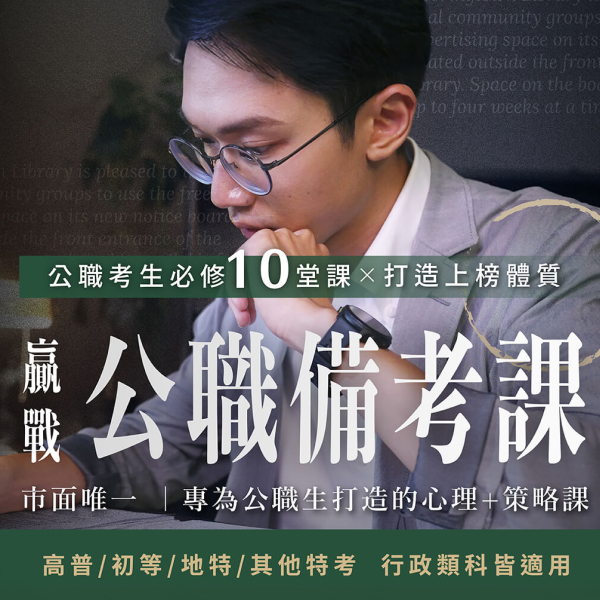 贏戰公職備考課