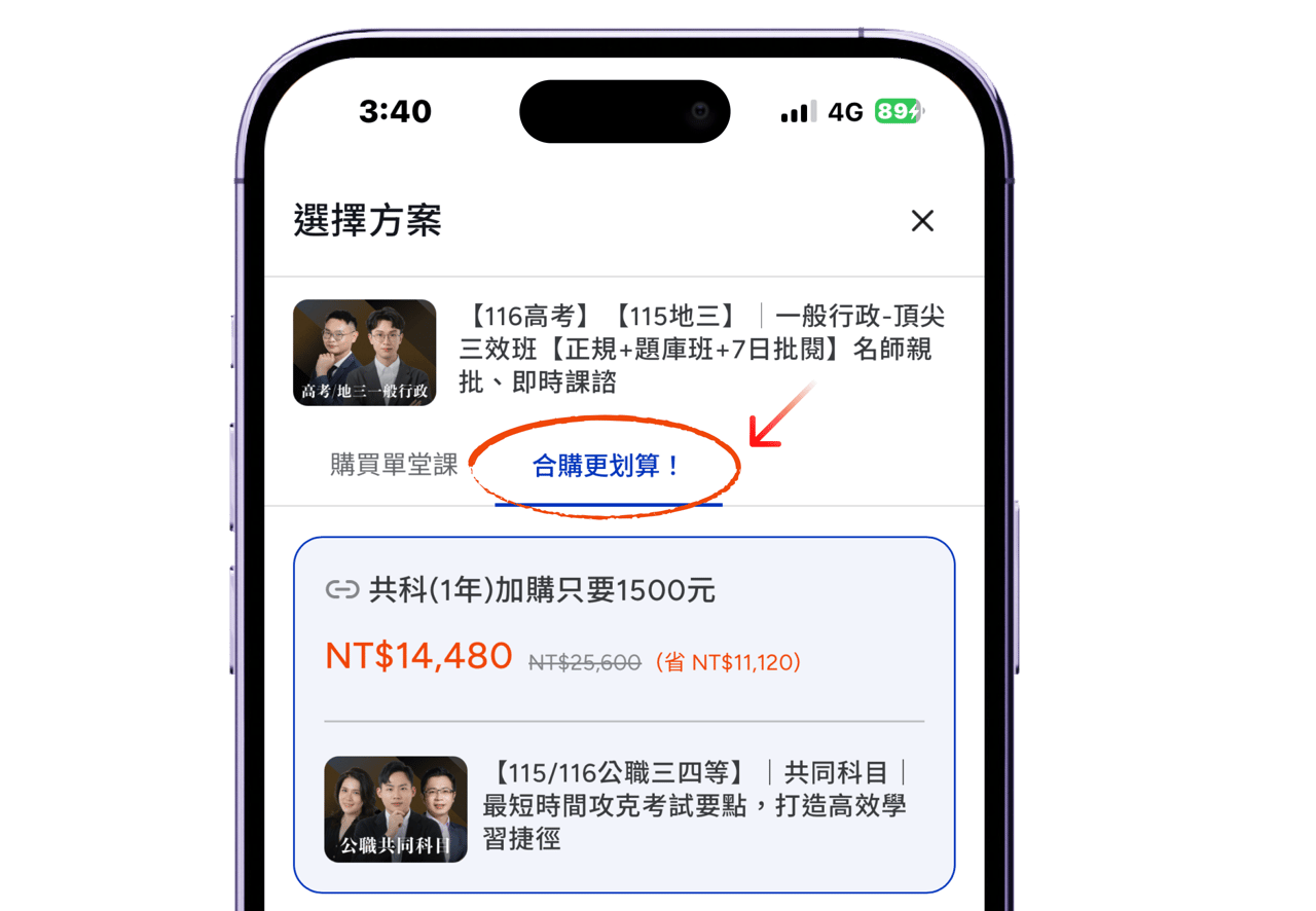 合購更划算 — 共同科目加購示意圖