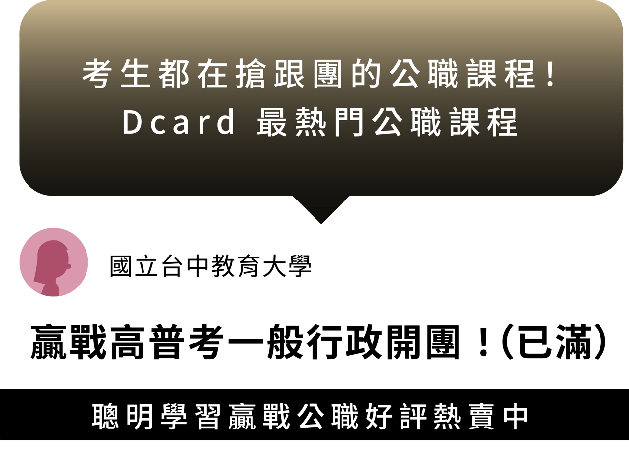 Dcard 社群口碑 — 考生都在搶跟團的公職課程