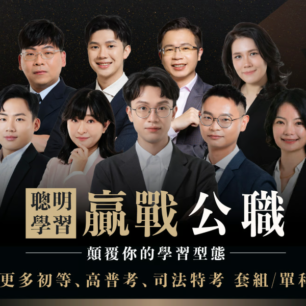 贏戰公職 — 更多課程總覽