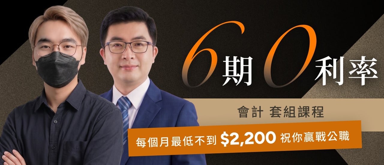 6期0利率｜普考 會計 套組課程 每月最低不到$2,200