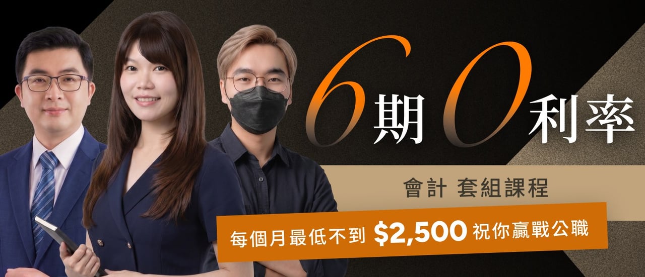 6期0利率｜高考 會計 套組課程 每月最低不到$2,500