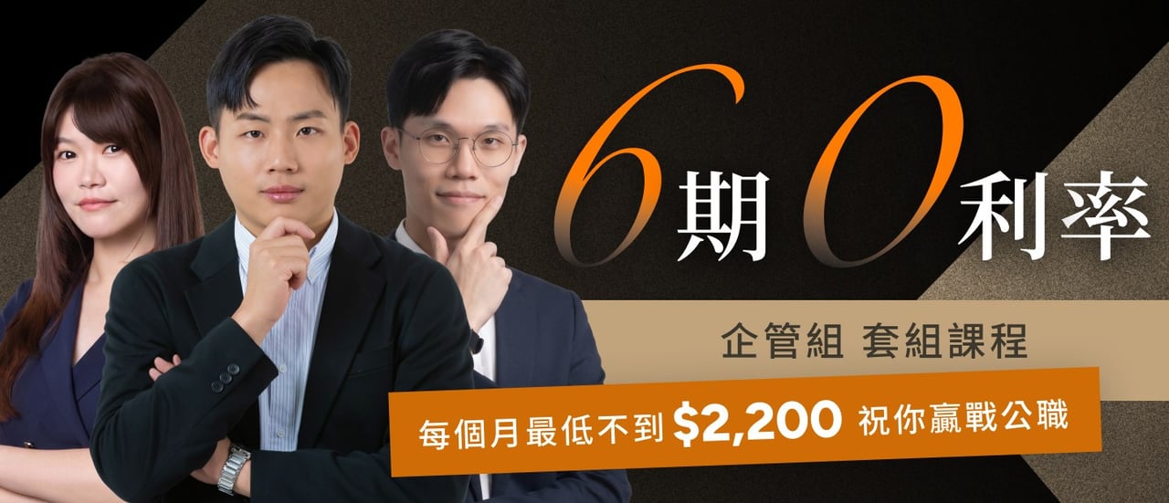 6期0利率｜國營聯招 企管組 套組課程 每月最低不到$2,200