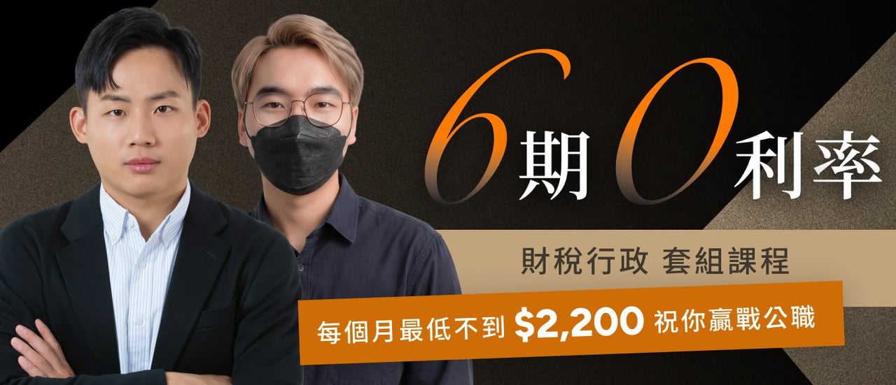 6期0利率｜普考 財稅行政 套組課程 每月最低不到$2,200