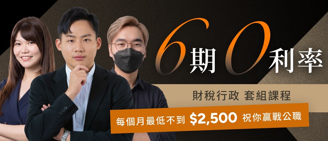 6期0利率｜高考 財稅行政 套組課程 每月最低不到$2,500