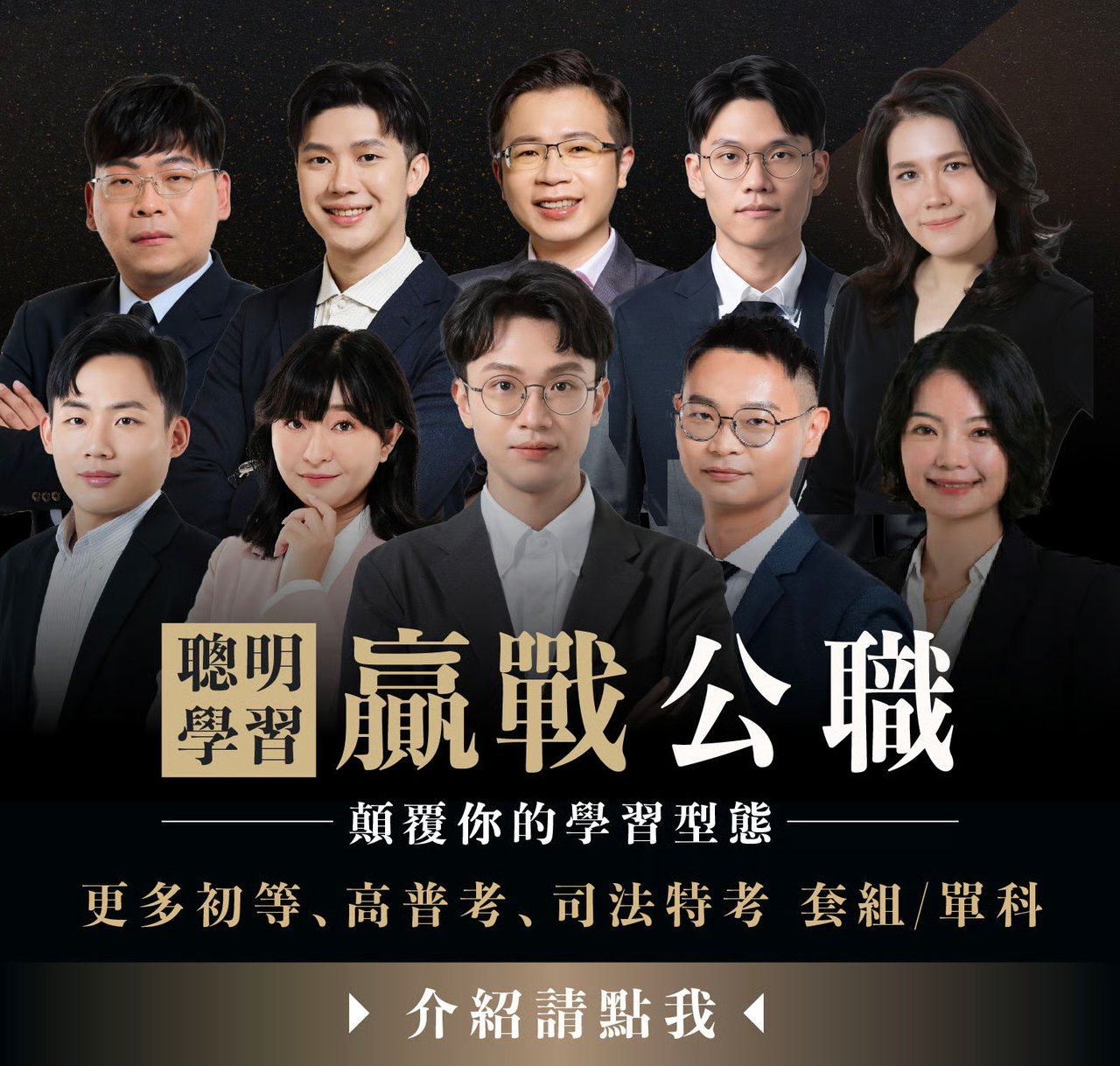 贏戰公職