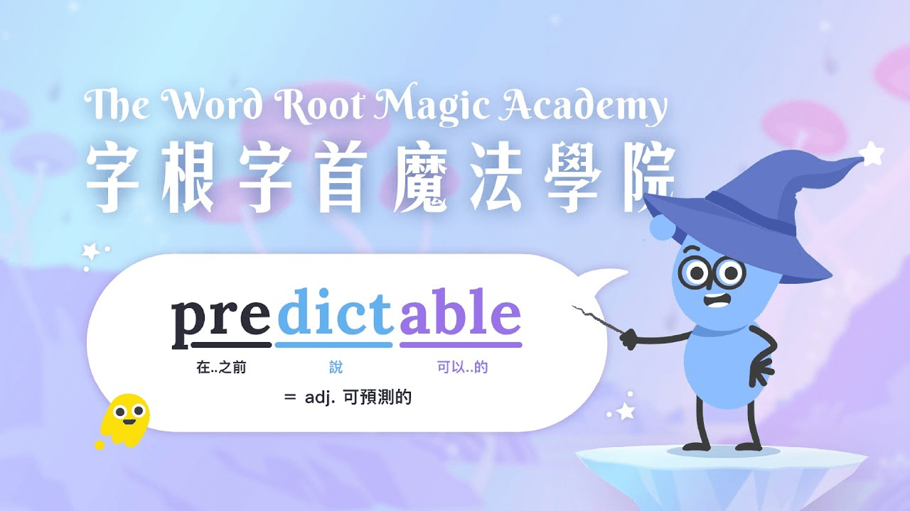 字根字首魔法學院 1