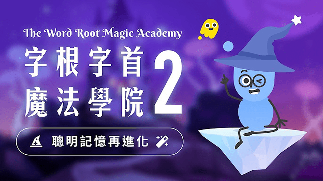 字根字首魔法學院 2