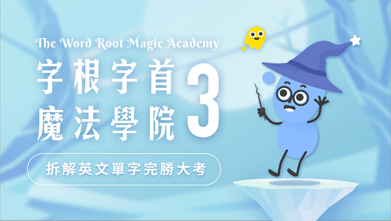 字根字首魔法學院 3