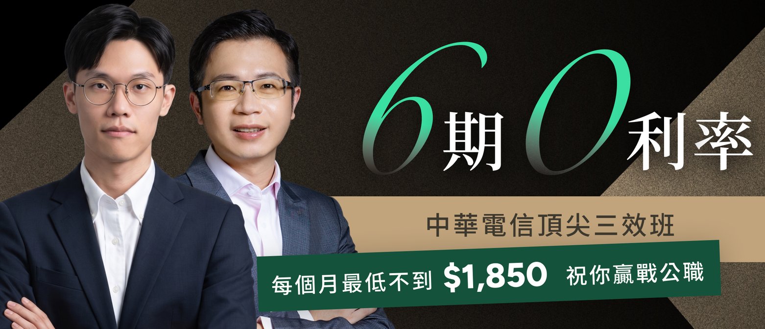 6期0利率｜中華電信頂尖三效班 每個月最低不到 $1,850