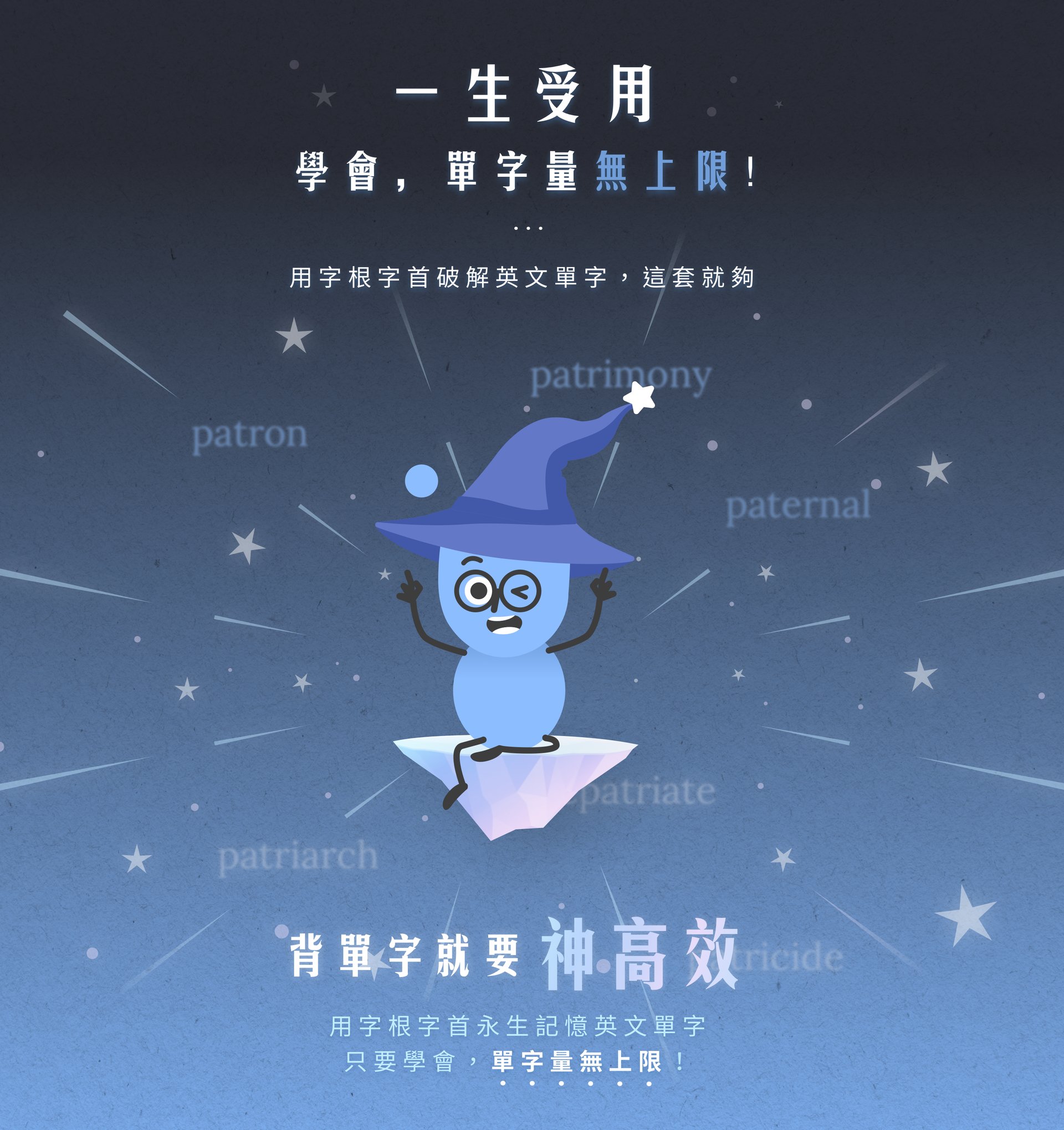 一生受用 學會，單字量無上限！用字根字首破解英文單字，這套就夠。背單字就要神高效