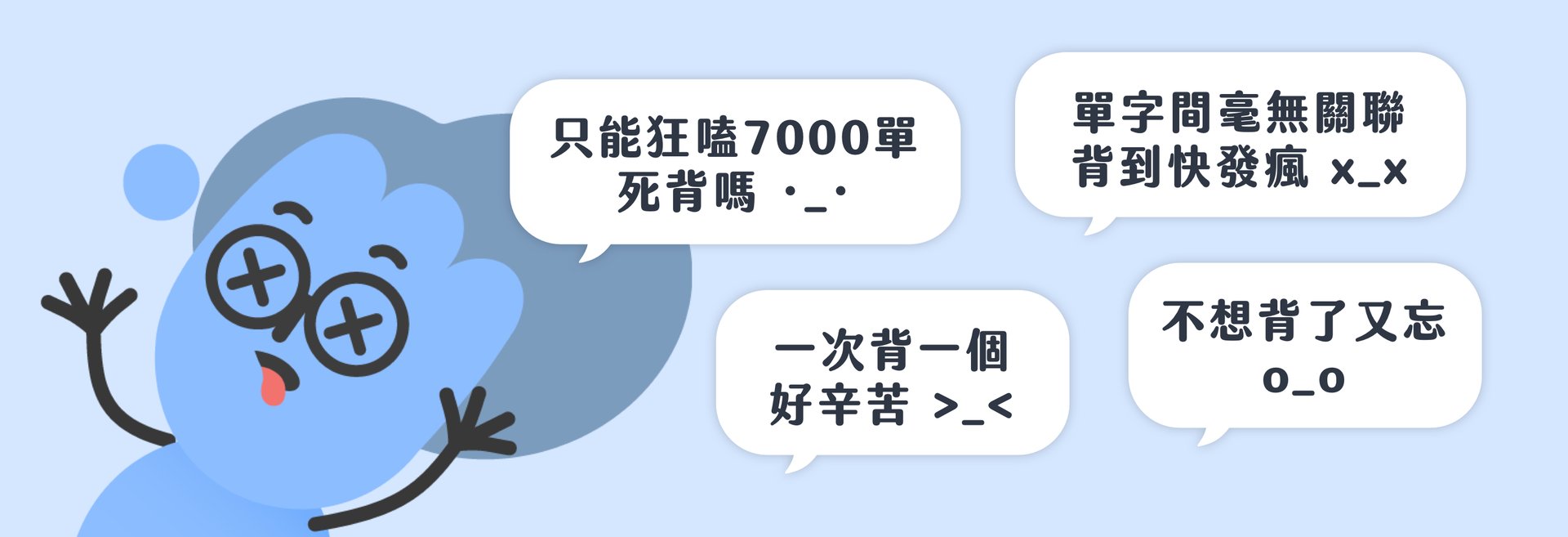 只能狂嗑7000單死背嗎、單字間毫無關聯背到快發瘋、一次背一個好辛苦、不想背了又忘