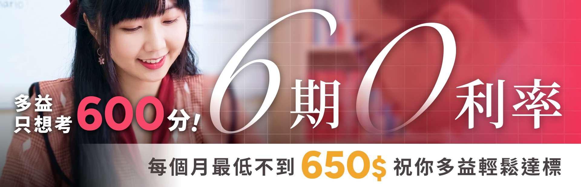 多益只想考 600 分：6 期 0 利率，每個月最低不到 650 元，祝你多益輕鬆達標
