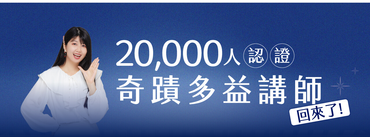 20,000人認證 奇蹟多益講師回來了