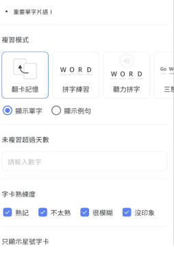 多樣化單字卡複習模式畫面