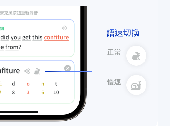 AI 發音評測的正常與慢速語速切換畫面