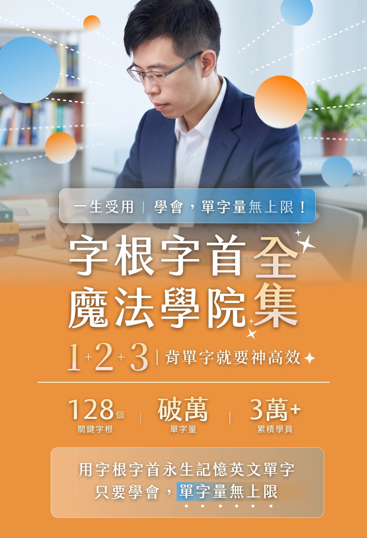 一生受用 學會，單字量無上限！用字根字首破解英文單字，這套就夠。背單字就要神高效