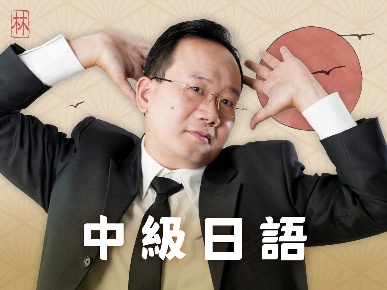 跟著林老師，24 週學好中級日語 (N3+N2)