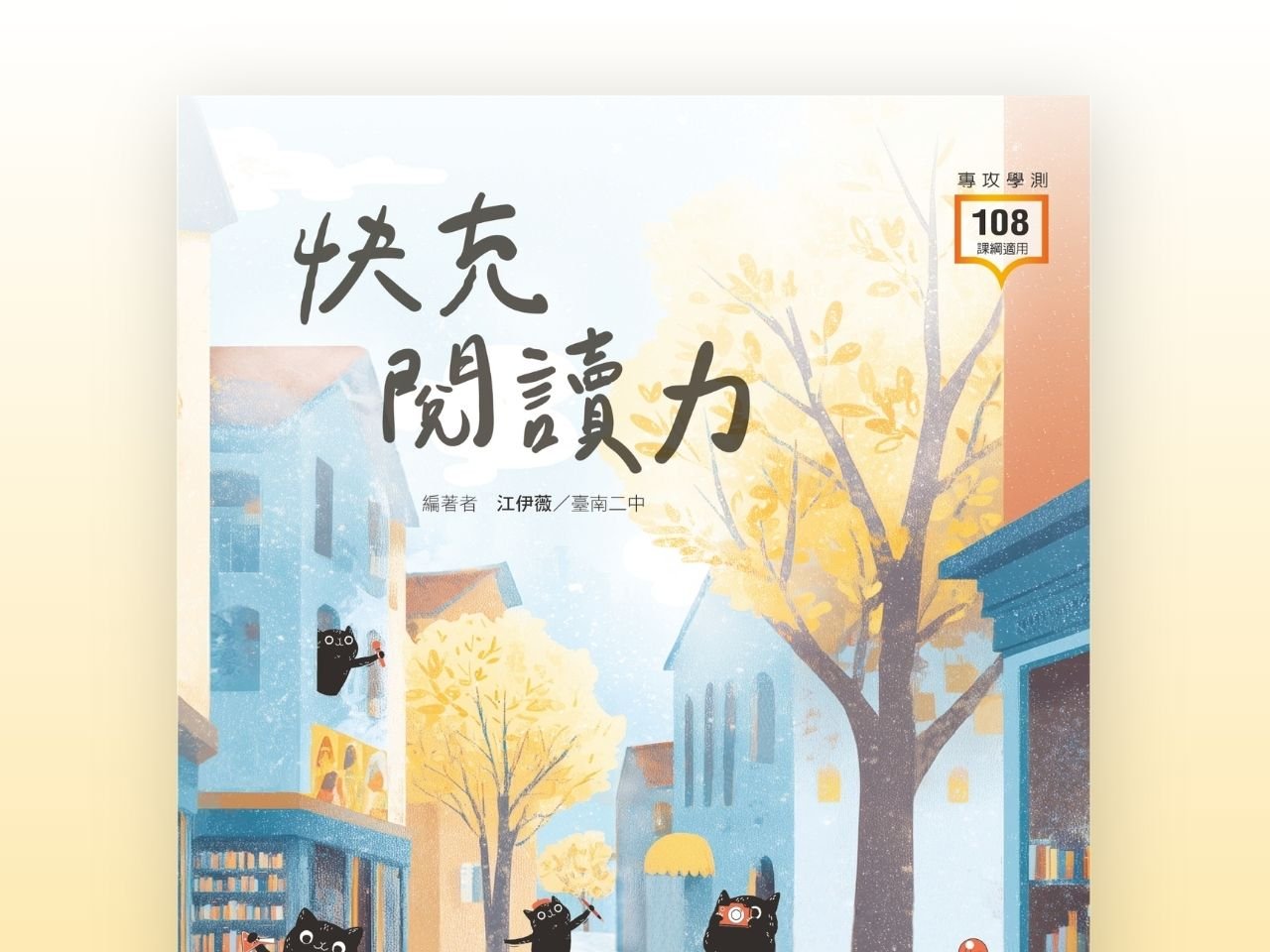 學測國文 - 快充閱讀力