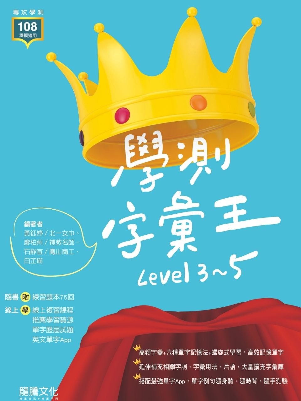 學測字彙王 Level 3~5